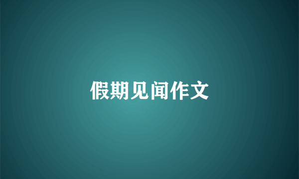假期见闻作文