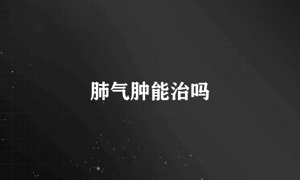 肺气肿能治吗