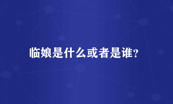 临娘是什么或者是谁？