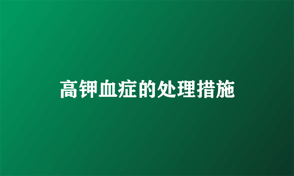 高钾血症的处理措施
