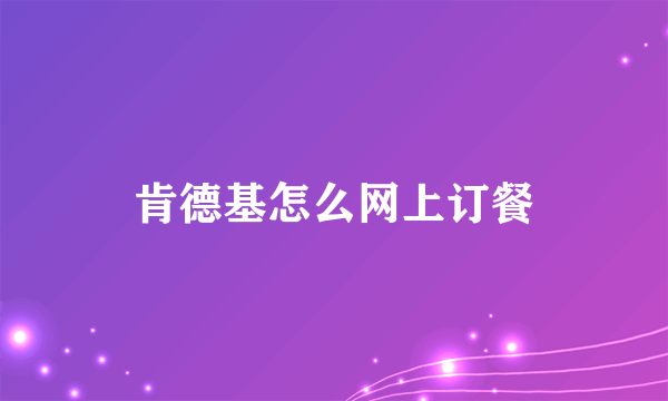肯德基怎么网上订餐