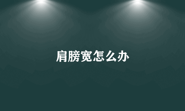 肩膀宽怎么办