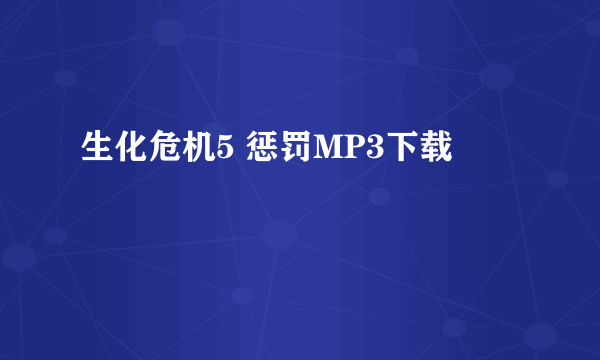 生化危机5 惩罚MP3下载