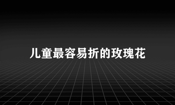 儿童最容易折的玫瑰花