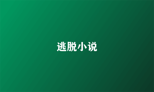 逃脱小说