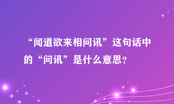 “闻道欲来相问讯”这句话中的“问讯”是什么意思？