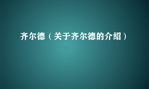 齐尔德（关于齐尔德的介绍）