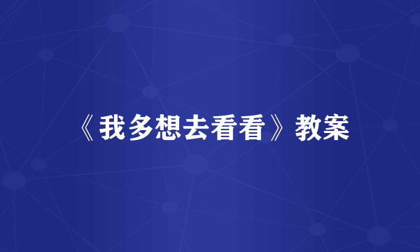《我多想去看看》教案