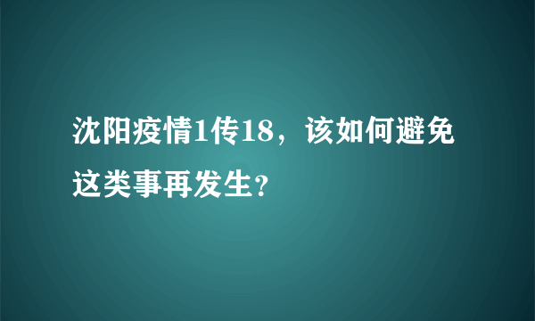 沈阳疫情1传18，该如何避免这类事再发生？