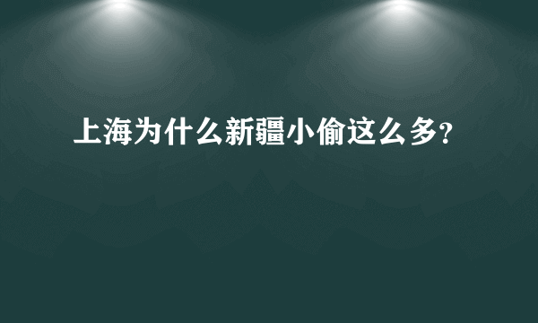 上海为什么新疆小偷这么多？