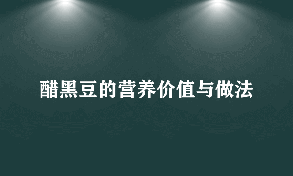 醋黑豆的营养价值与做法