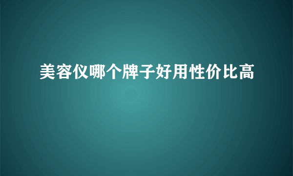美容仪哪个牌子好用性价比高