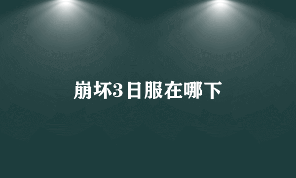 崩坏3日服在哪下