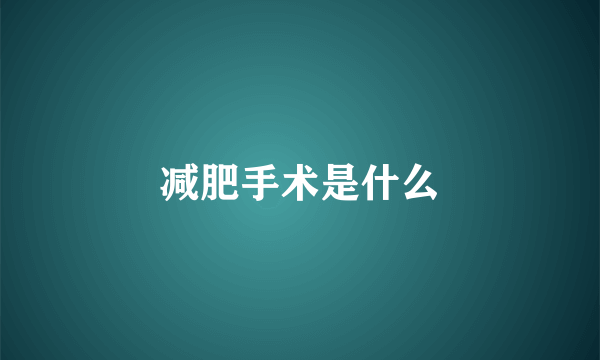 减肥手术是什么
