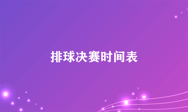 排球决赛时间表