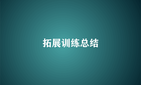拓展训练总结