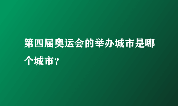 第四届奥运会的举办城市是哪个城市？