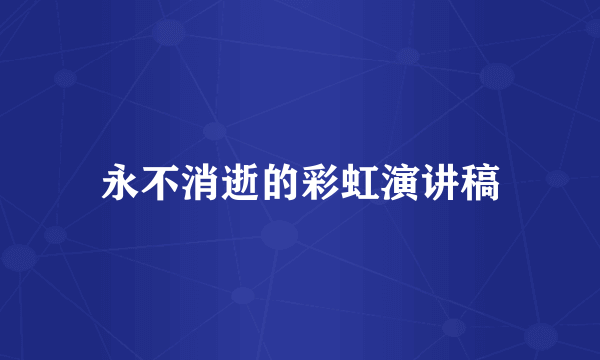 永不消逝的彩虹演讲稿