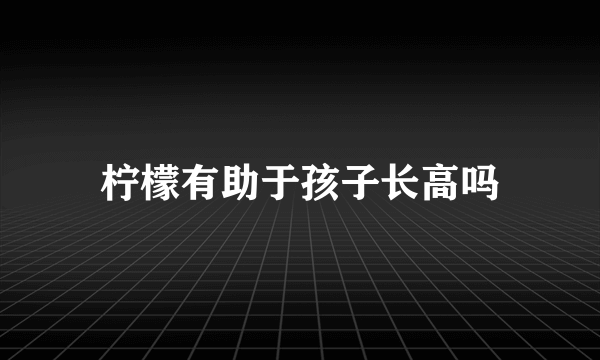 柠檬有助于孩子长高吗