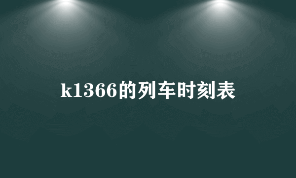 k1366的列车时刻表