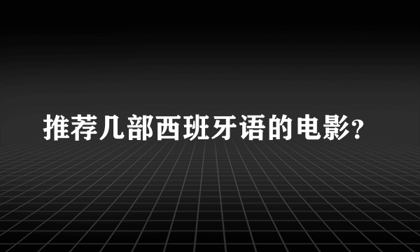 推荐几部西班牙语的电影？