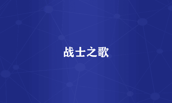 战士之歌