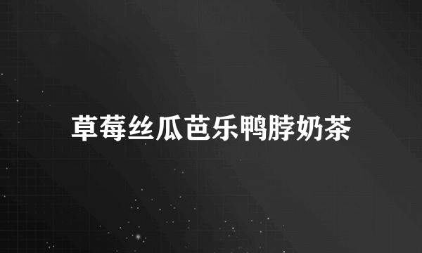 草莓丝瓜芭乐鸭脖奶茶