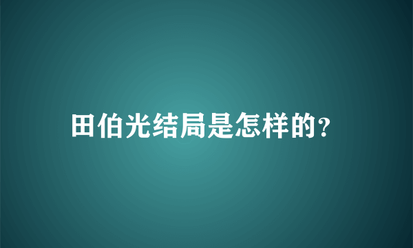 田伯光结局是怎样的？