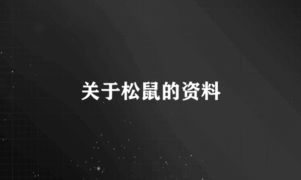 关于松鼠的资料