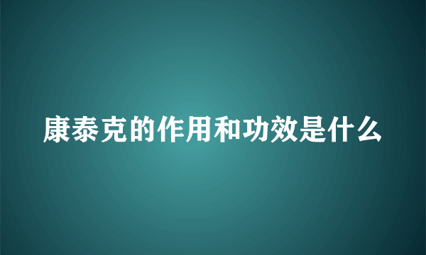 康泰克的作用和功效是什么