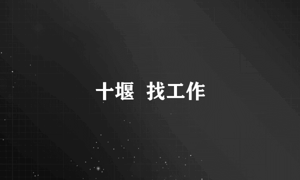 十堰  找工作