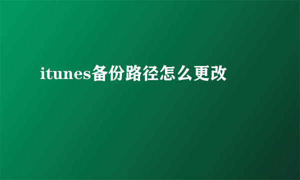 itunes备份路径怎么更改