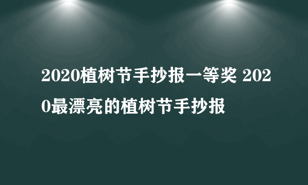 2020植树节手抄报一等奖 2020最漂亮的植树节手抄报