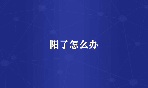 阳了怎么办