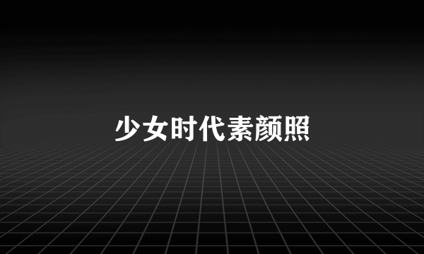 少女时代素颜照