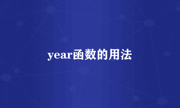 year函数的用法