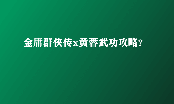 金庸群侠传x黄蓉武功攻略？