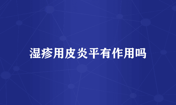 湿疹用皮炎平有作用吗