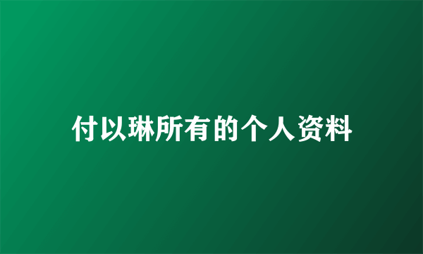 付以琳所有的个人资料