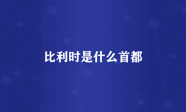 比利时是什么首都