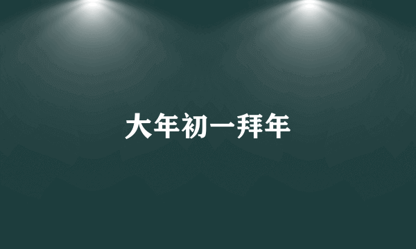 大年初一拜年