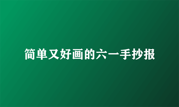 简单又好画的六一手抄报