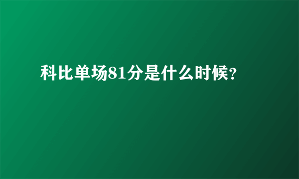 科比单场81分是什么时候？