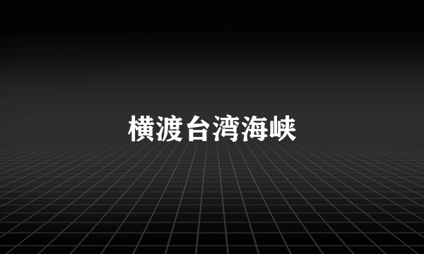 横渡台湾海峡