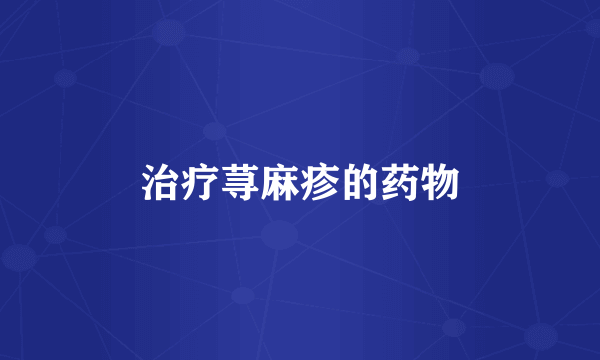 治疗荨麻疹的药物