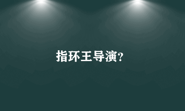 指环王导演？