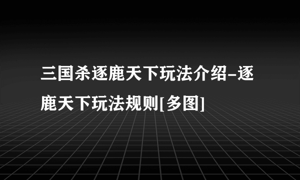 三国杀逐鹿天下玩法介绍-逐鹿天下玩法规则[多图]