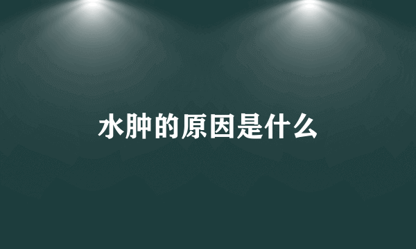 水肿的原因是什么