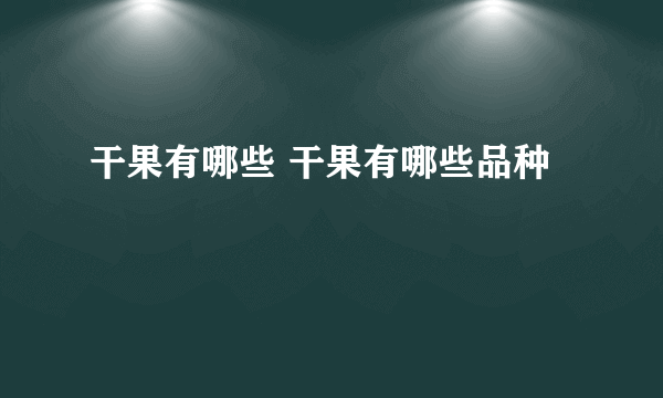 干果有哪些 干果有哪些品种