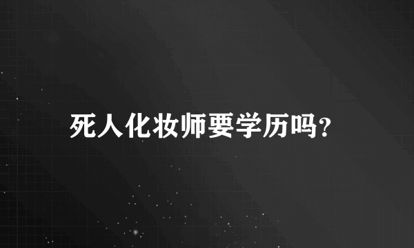 死人化妆师要学历吗？